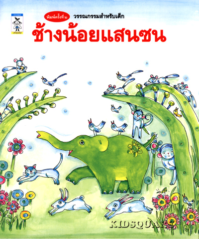ช้างน้อยแสนซน