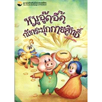 หมูอู๊ดอี๊ดกับกระปุกกายสิทธิ์