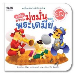 เรื่องเล่าพระเจ้าสิบชาติ ชาติที่ 1 ความมุ่งมั่นของพระเตมีย์