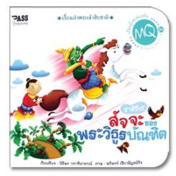 เรื่องเล่าพระเจ้าสิบชาติ ชาติที่ 9 สัจจะของพระวิธูรบัณฑิต