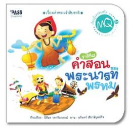 เรื่องเล่าพระเจ้าสิบชาติ ชาติที่ 8 คำสอนของพระนารทพรหม
