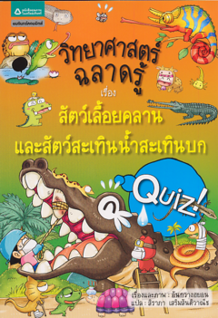 วิทยาศาสตร์ฉลาดรู้ เรื่อง สัตว์เลื้อยคลานและสัตว์สะเทินน้ำสะเทินบก|Quiz Science Common Sense - Reptile, Amphibian
