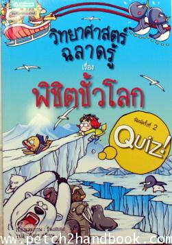 วิทยาศาสตร์ฉลาดรู้ เรื่อง พิชิตขั้วโลก|Quiz Science Common Sense - The South pole,the North pole