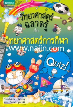 วิทยาศาสตร์ฉลาดรู้ เรื่อง วิทยาศาสตร์การกีฬา|Quiz Science Common Sense - Sports Science