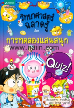 วิทยาศาสตร์ฉลาดรู้ เรื่อง การทดลองแสนสนุก|Quiz Science Common Sense - Experiment and Observation