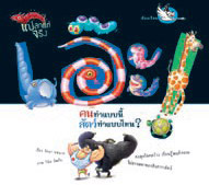เอ๊ะ! คนทำแบบนี้ สัตว์ทำแบบไหน?