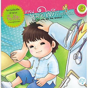 คุณหมอใจดีที่สุดเลย|Doctor, you are the kindest