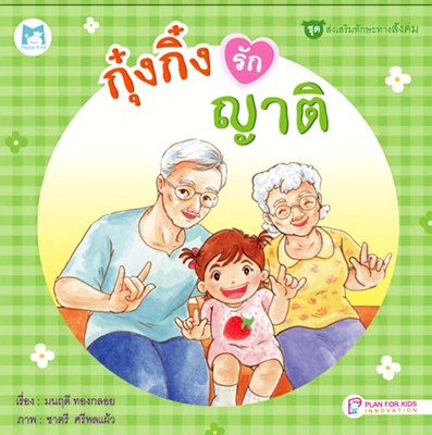 กุ๋งกิ๋งรักญาติ