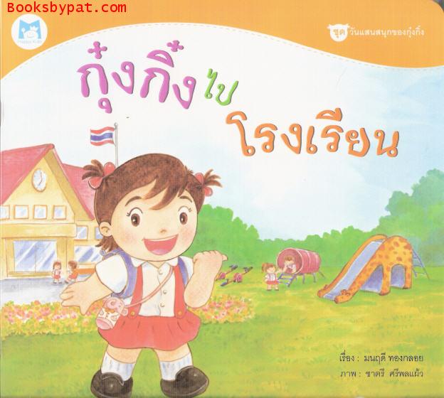 กุ๋งกิ๋งไปโรงเรียน