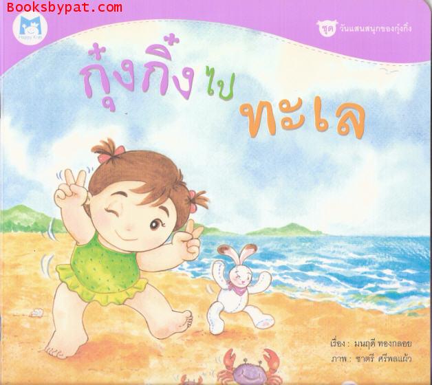 กุ๋งกิ๋งไปทะเล
