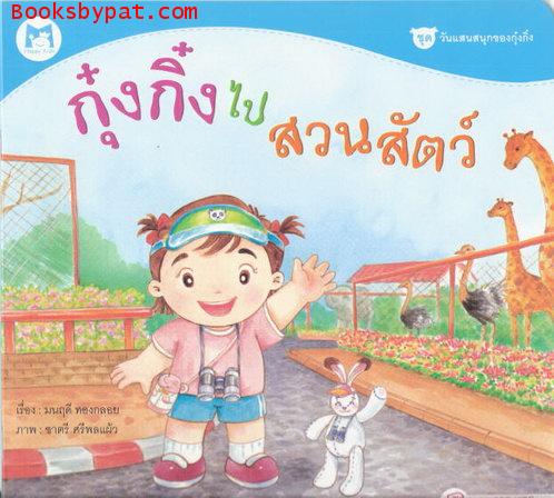 กุ๋งกิ๋งไปสวนสัตว์
