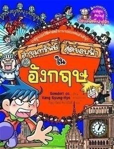 ล่าขุมทรัพย์สุดขอบฟ้าในอังกฤษ