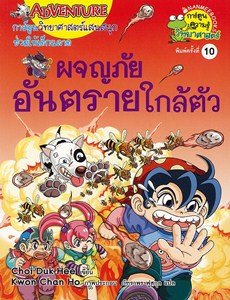 ผจญภัยอันตรายใกล้ตัว