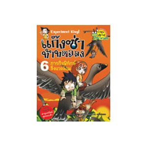 แก๊งซ่าท้าทดลอง 6 : ภารกิจพิทักษ์สิ่งแวดล้อม