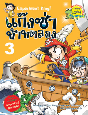 แก๊งซ่าท้าทดลอง 3 : ปริศนาแห่งแสง