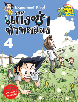 แก๊งซ่าท้าทดลอง 4 : นักสืบสิ่งมีชีวิต