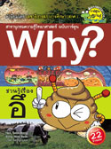 Why? ชวนรู้เรื่องอึ| Why? Pooh