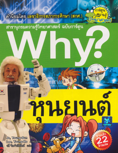 Why? หุ่นยนต์| Why? Robot