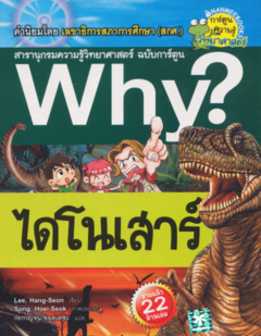 Why? ไดโนเสาร์| Why? Dinosaur