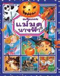 ตะลุยแดนแม่มด-นางฟ้า