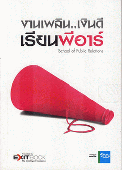 งานเพลิน..เงินดี เรียนพีอาร์|School of Public Relations