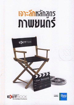 เจาะลึกหลักสูตรภาพยนตร์|Film School