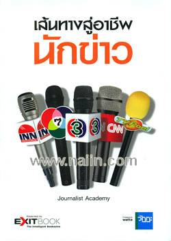 เส้นทางสู่อาชีพนักข่าว|Journalist Academy