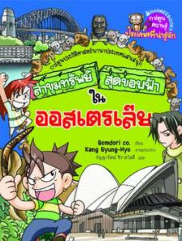 ล่าขุมทรัพย์สุดขอบฟ้าในออสเตรเลีย