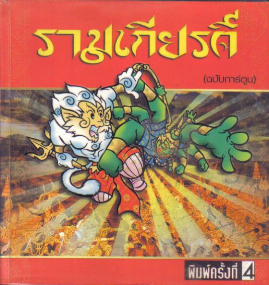 รามเกียรติ์