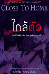 ใกล้ตัว