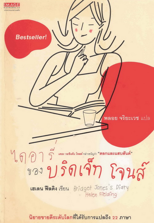 ไดอารี่ของบริดเจ็ท โจนส์