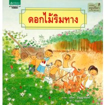 ดอกไม้ริมทาง