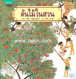 ต้นไม้ในสวน
