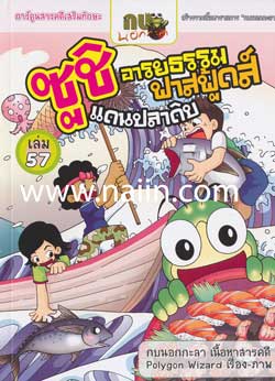 กบนอกกะลา เล่ม 57 : ซูชิ อารยธรรมฟาสฟู้ดส์แดนปลาดิบ