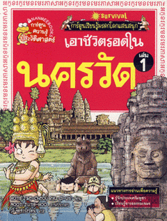 เอาชีวิตรอดในนครวัด เล่ม 1