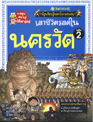 เอาชีวิตรอดในนครวัด เล่ม 2