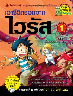 เอาชีวิตรอดจากไวรัส 1