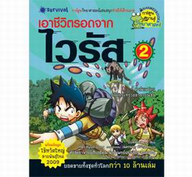เอาชีวิตรอดจากไวรัส 2