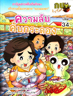 กบนอกกะลา เล่ม 34 : ความลับคับกระดอง
