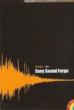เรื่องเสียง..ต้อง Sony sound forge