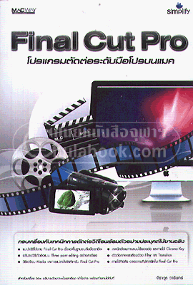 Final Cut Pro โปรแกรมตัดต่อระดับมือโปรบนแมค