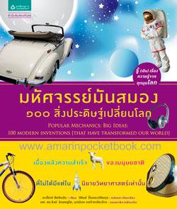 มหัศจรรย์มันสมอง : 100 สิ่งประดิษฐ์เปลี่ยนโลก