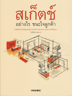 สเก็ตช์อย่างไร ชนะใจลูกค้า