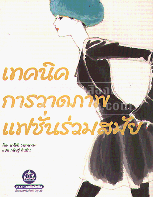 เทคนิคการวาดภาพแฟชั่นร่วมสมัย