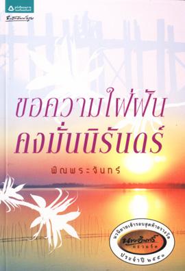 ขอความใฝ่ฝันคงมั่นนิรันดร์
