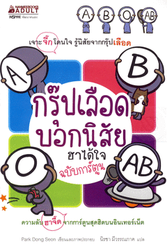 กรุ๊ปเลือดบอกนิสัย ฮาได้ใจ ฉบับการ์ตูน