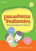 เกมและกิจกรรมส่งเสริมการอ่านที่สนองต่อกลุ่มสาระการเรียนรู้
