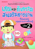 เกมและกิจกรรมส่งเสริมการอ่านที่สนองต่อกลุ่มสาระการเรียนรู้ เล่ม 2