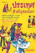 ประเทศสำคัญของโลก