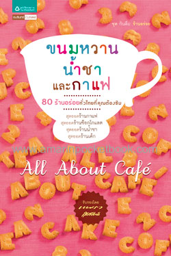 All About Cafe ขนมหวาน น้ำชา และกาแฟ